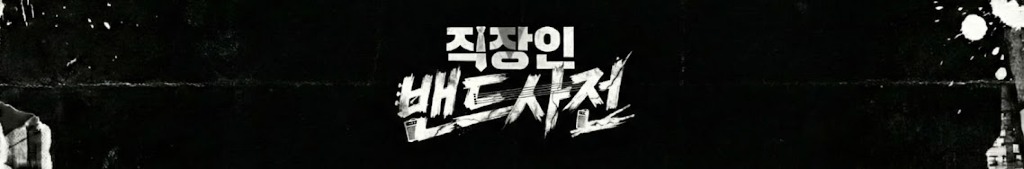 직장인밴드사전 [YOUTUBE] 밴드 활동 전 필 시청 영상 [구독]은 사랑입니다.  